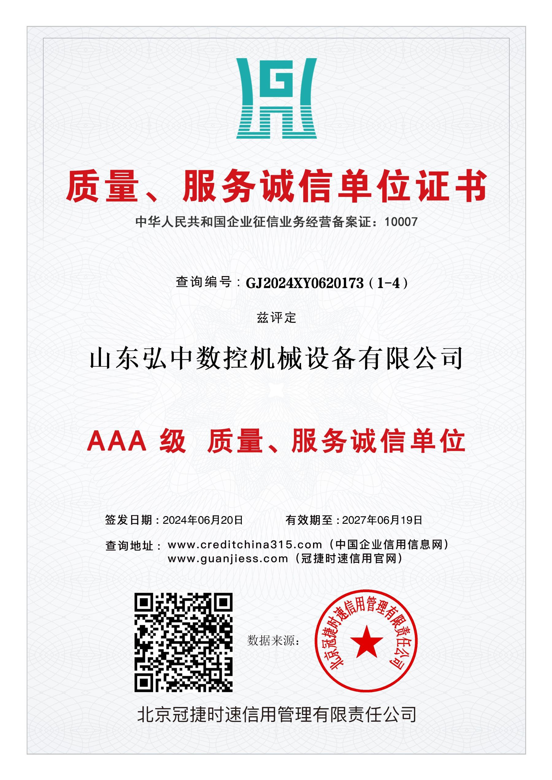 AAA 级 质量、服务诚信单位