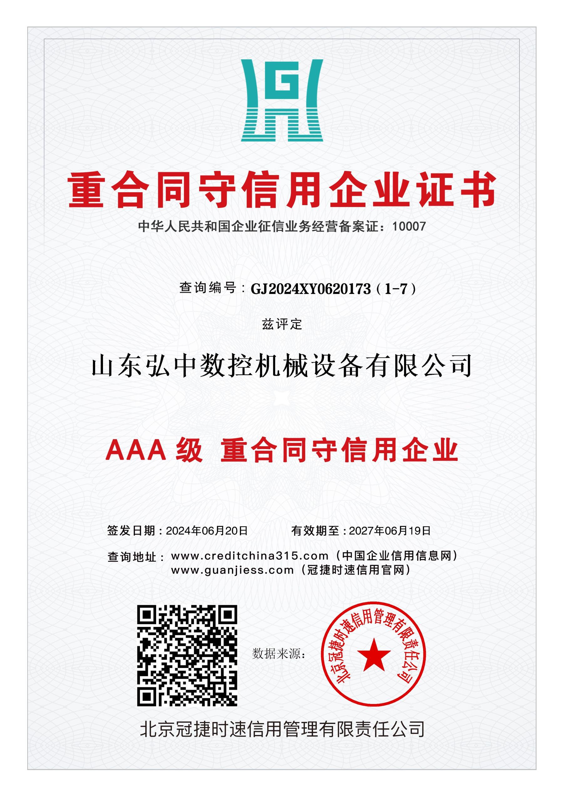 重合同守信用企业证书